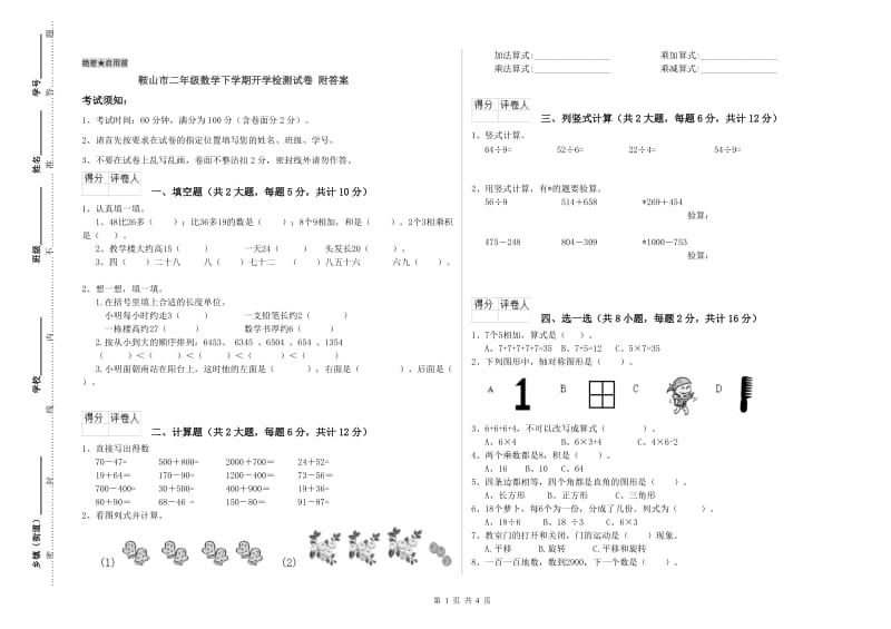 鞍山市二年级数学下学期开学检测试卷 附答案.doc_第1页