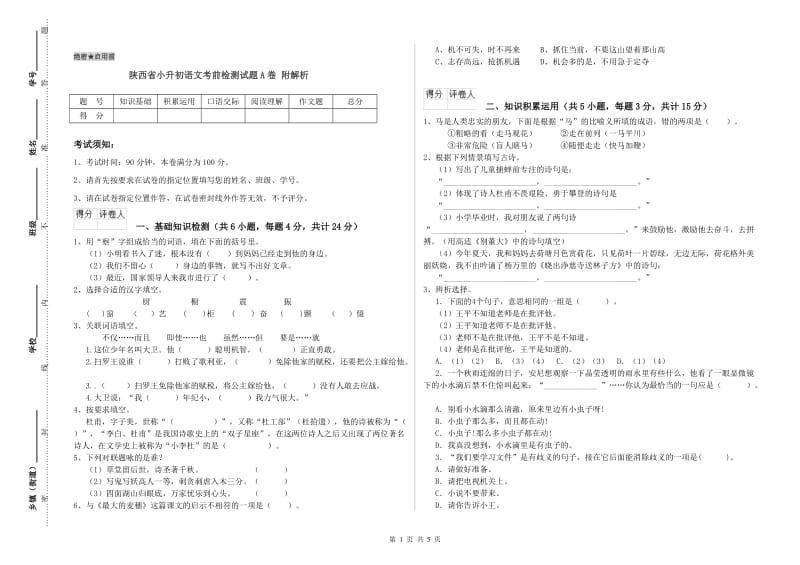 陕西省小升初语文考前检测试题A卷 附解析.doc_第1页