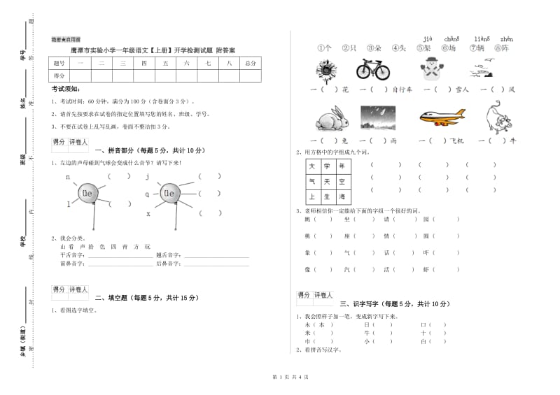 鹰潭市实验小学一年级语文【上册】开学检测试题 附答案.doc_第1页