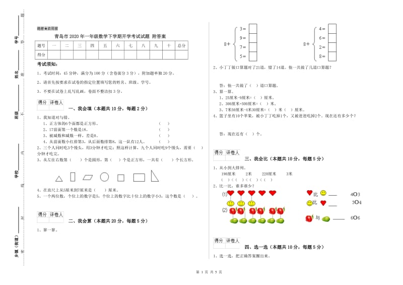 青岛市2020年一年级数学下学期开学考试试题 附答案.doc_第1页