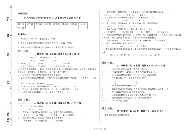 鸡西市实验小学六年级数学【下册】期末考试试题 附答案.doc_第1页