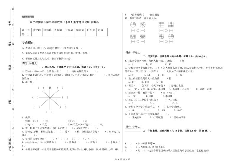 辽宁省实验小学三年级数学【下册】期末考试试题 附解析.doc_第1页