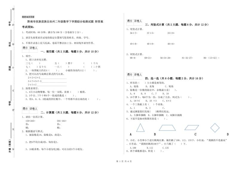 黔南布依族苗族自治州二年级数学下学期综合检测试题 附答案.doc_第1页