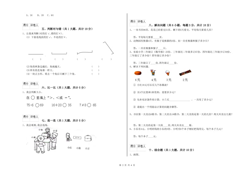 黔南布依族苗族自治州二年级数学下学期综合检测试题 附答案.doc_第2页