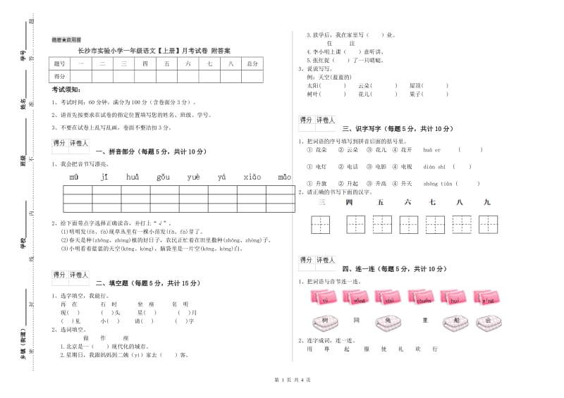 长沙市实验小学一年级语文【上册】月考试卷 附答案.doc_第1页