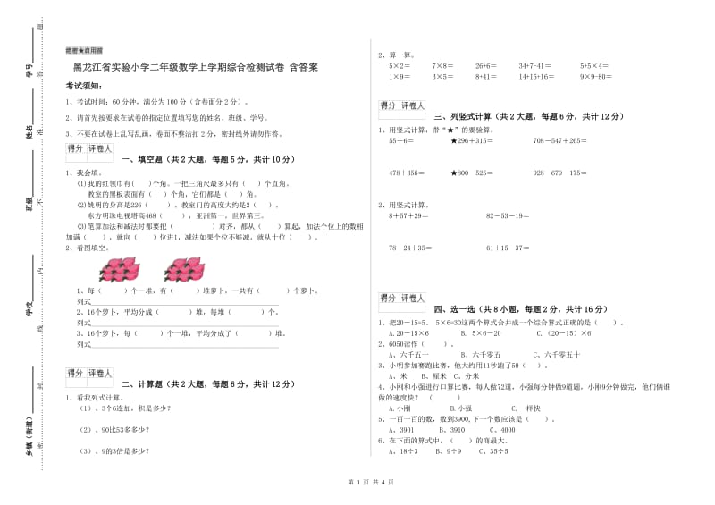 黑龙江省实验小学二年级数学上学期综合检测试卷 含答案.doc_第1页