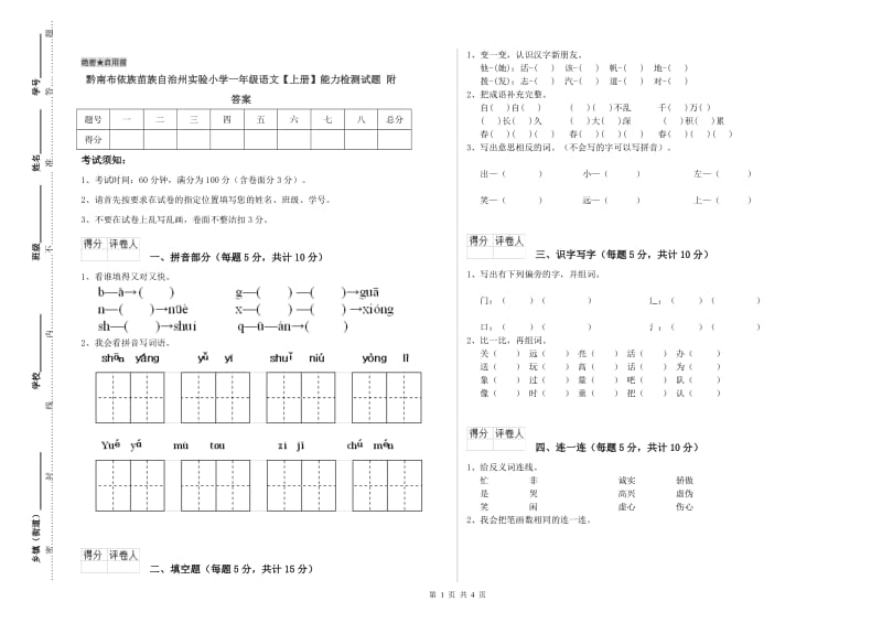 黔南布依族苗族自治州实验小学一年级语文【上册】能力检测试题 附答案.doc_第1页