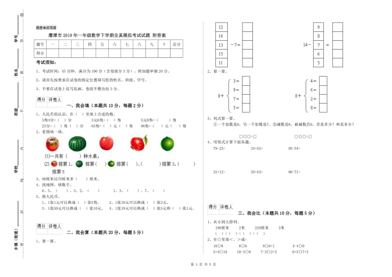 鹰潭市2019年一年级数学下学期全真模拟考试试题 附答案.doc_第1页