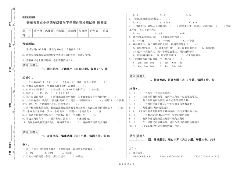 青海省重点小学四年级数学下学期自我检测试卷 附答案.doc_第1页