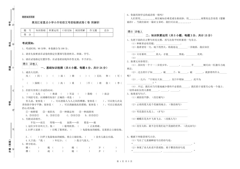 黑龙江省重点小学小升初语文考前检测试卷C卷 附解析.doc_第1页