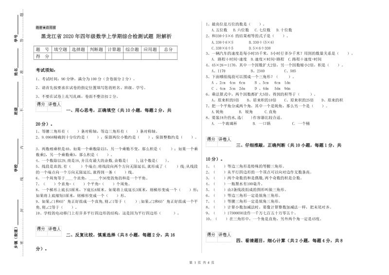 黑龙江省2020年四年级数学上学期综合检测试题 附解析.doc_第1页