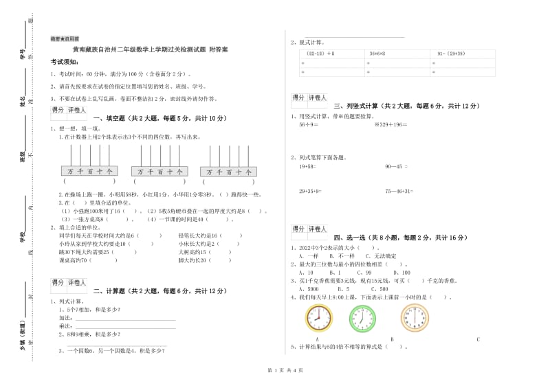 黄南藏族自治州二年级数学上学期过关检测试题 附答案.doc_第1页