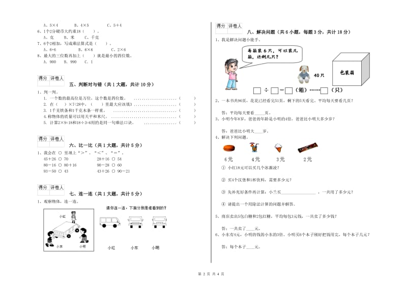 黄南藏族自治州二年级数学上学期过关检测试题 附答案.doc_第2页