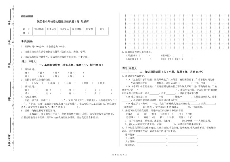 陕西省小升初语文强化训练试卷B卷 附解析.doc_第1页