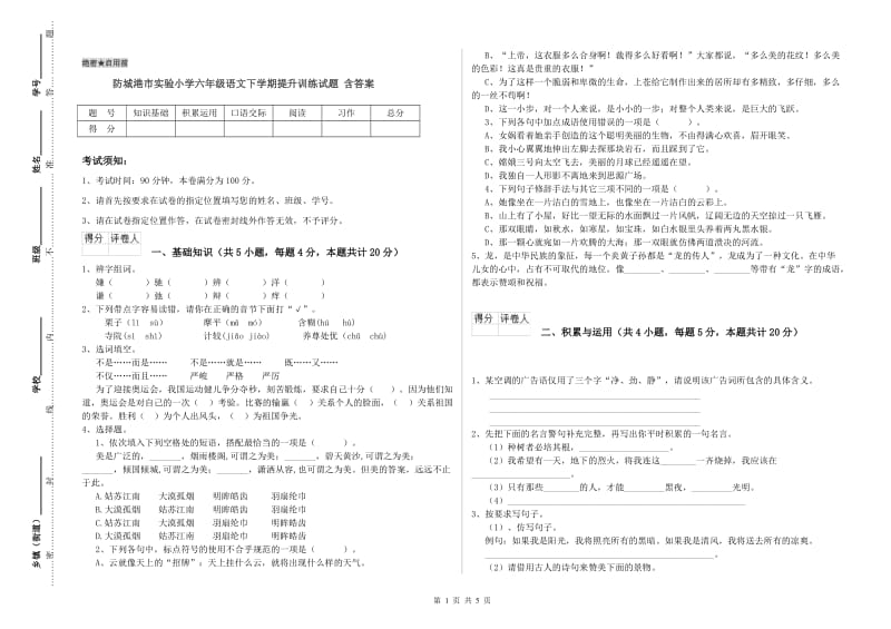 防城港市实验小学六年级语文下学期提升训练试题 含答案.doc_第1页