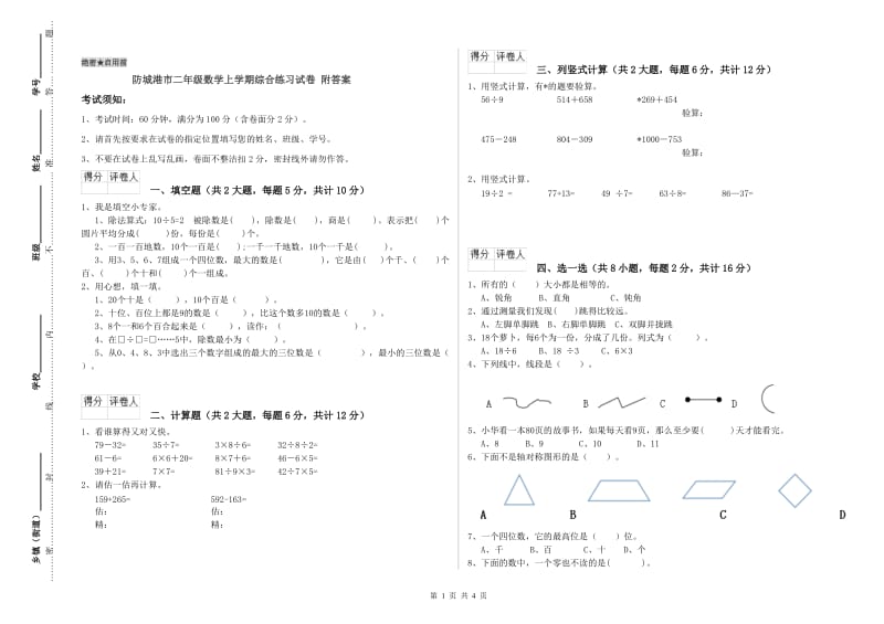 防城港市二年级数学上学期综合练习试卷 附答案.doc_第1页