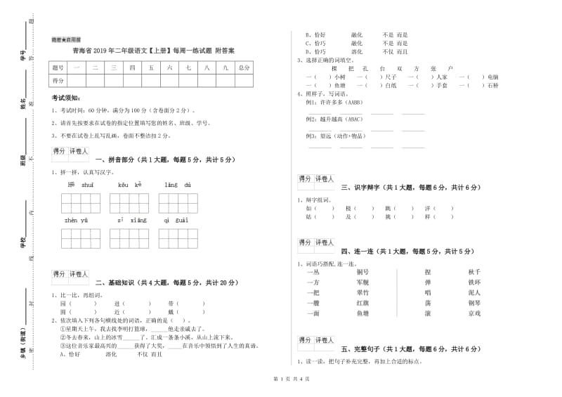 青海省2019年二年级语文【上册】每周一练试题 附答案.doc_第1页