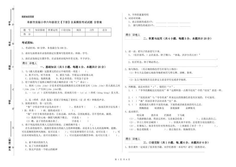 阜新市实验小学六年级语文【下册】全真模拟考试试题 含答案.doc_第1页