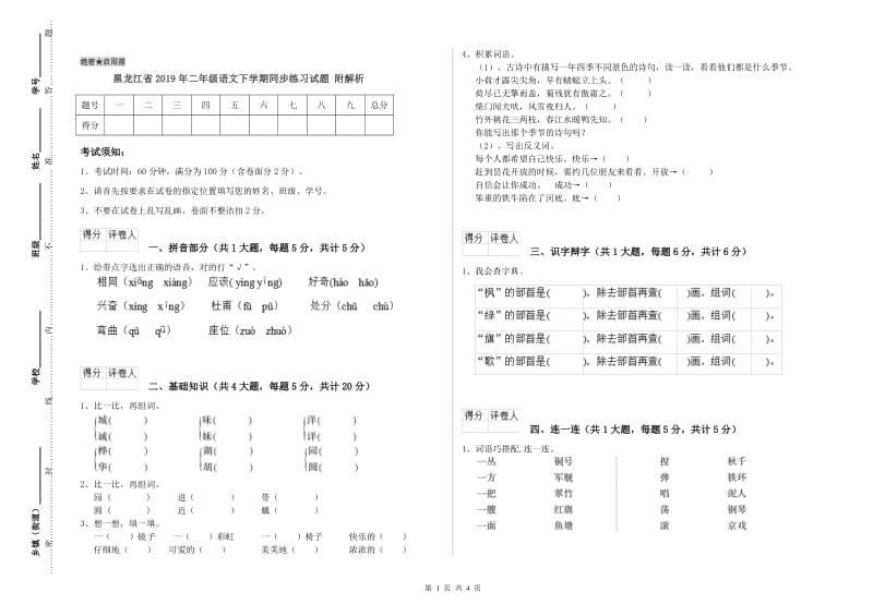 黑龙江省2019年二年级语文下学期同步练习试题 附解析.doc_第1页