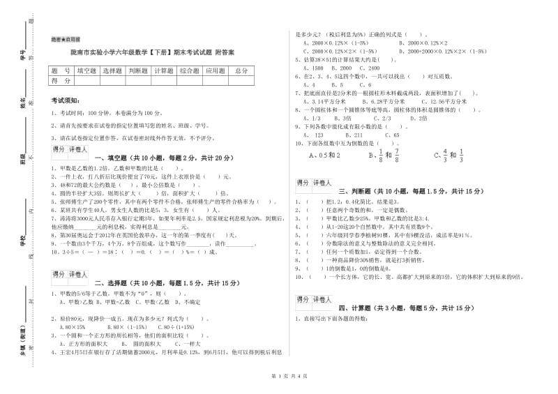 陇南市实验小学六年级数学【下册】期末考试试题 附答案.doc_第1页