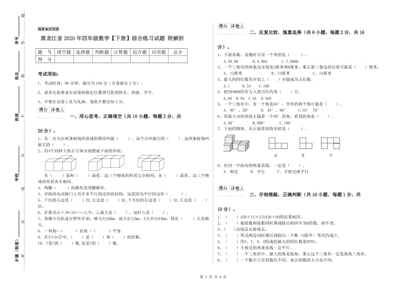 黑龙江省2020年四年级数学【下册】综合练习试题 附解析.doc_第1页