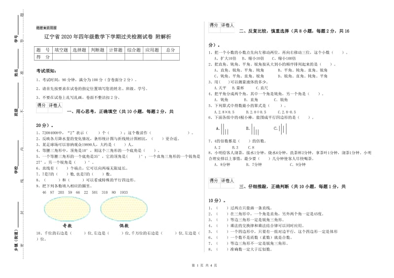 辽宁省2020年四年级数学下学期过关检测试卷 附解析.doc_第1页