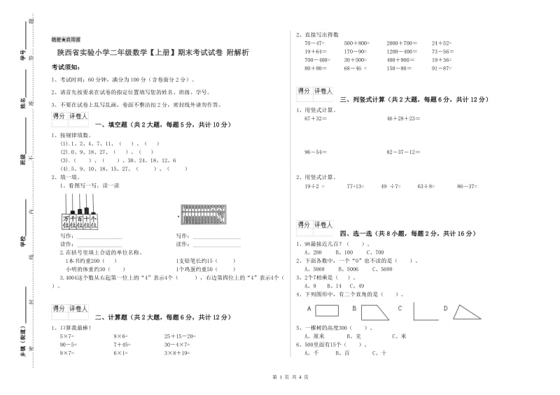 陕西省实验小学二年级数学【上册】期末考试试卷 附解析.doc_第1页