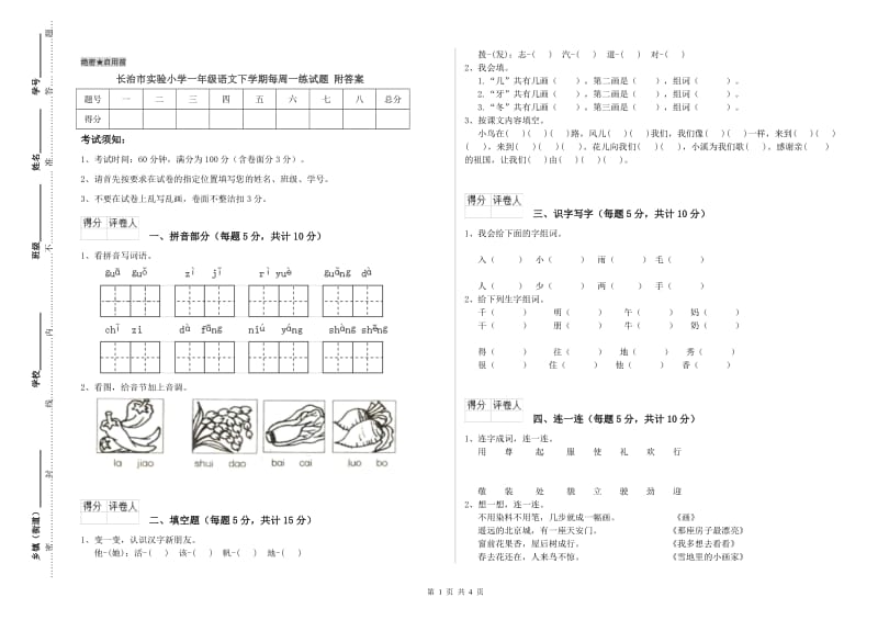 长治市实验小学一年级语文下学期每周一练试题 附答案.doc_第1页