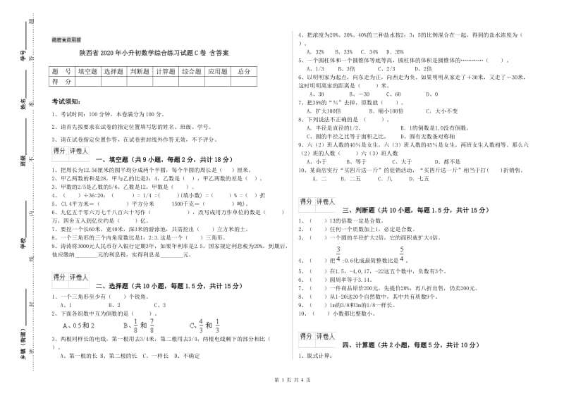 陕西省2020年小升初数学综合练习试题C卷 含答案.doc_第1页