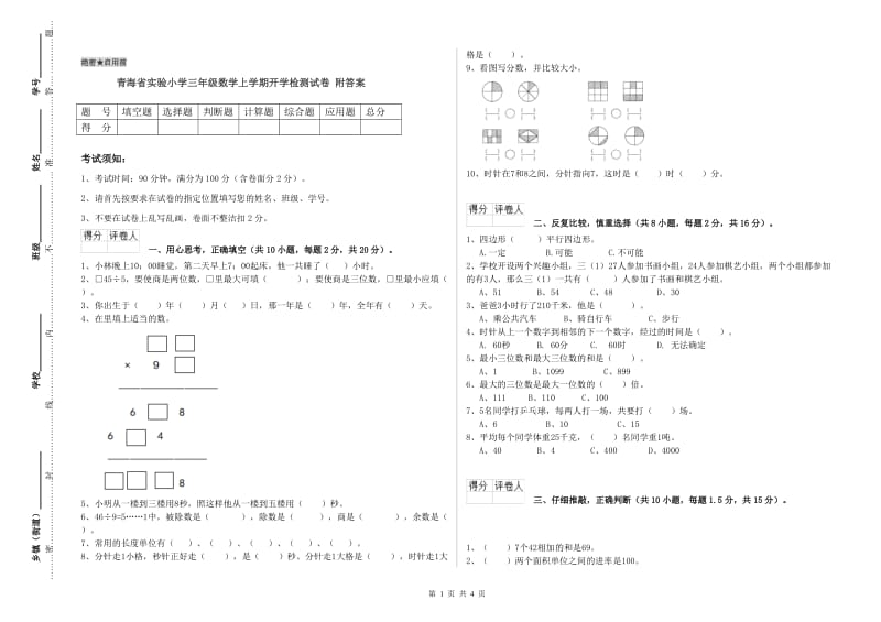 青海省实验小学三年级数学上学期开学检测试卷 附答案.doc_第1页