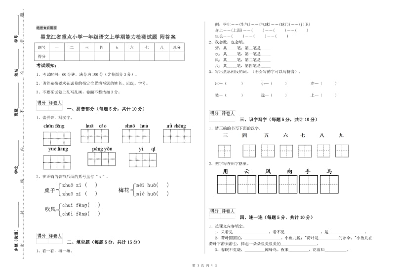 黑龙江省重点小学一年级语文上学期能力检测试题 附答案.doc_第1页