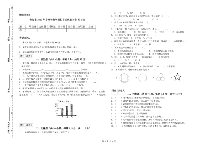 青海省2019年小升初数学模拟考试试卷B卷 附答案.doc_第1页