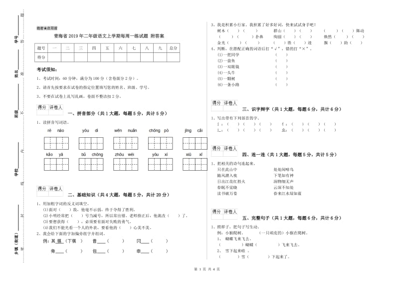 青海省2019年二年级语文上学期每周一练试题 附答案.doc_第1页