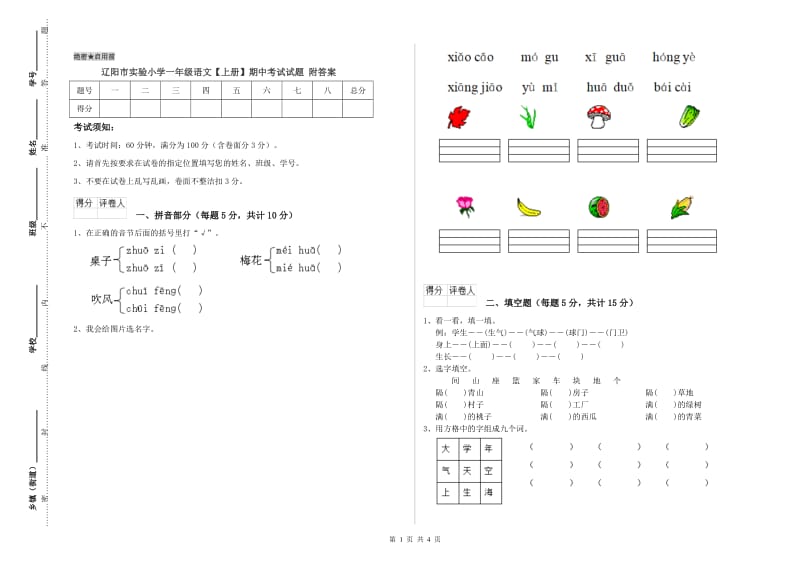 辽阳市实验小学一年级语文【上册】期中考试试题 附答案.doc_第1页