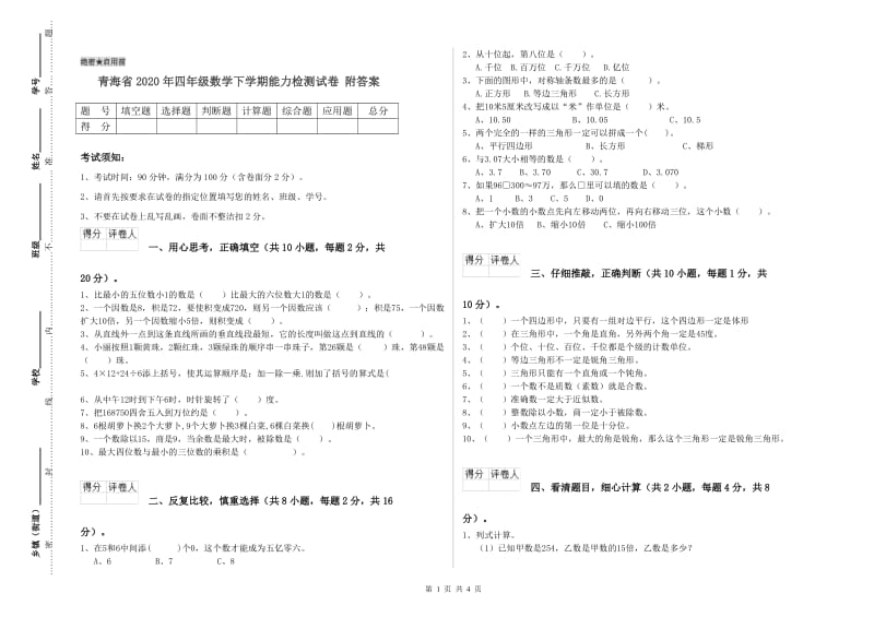 青海省2020年四年级数学下学期能力检测试卷 附答案.doc_第1页