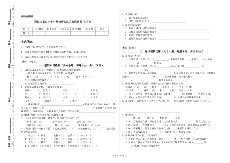 阳江市重点小学小升初语文过关检测试卷 含答案.doc_第1页