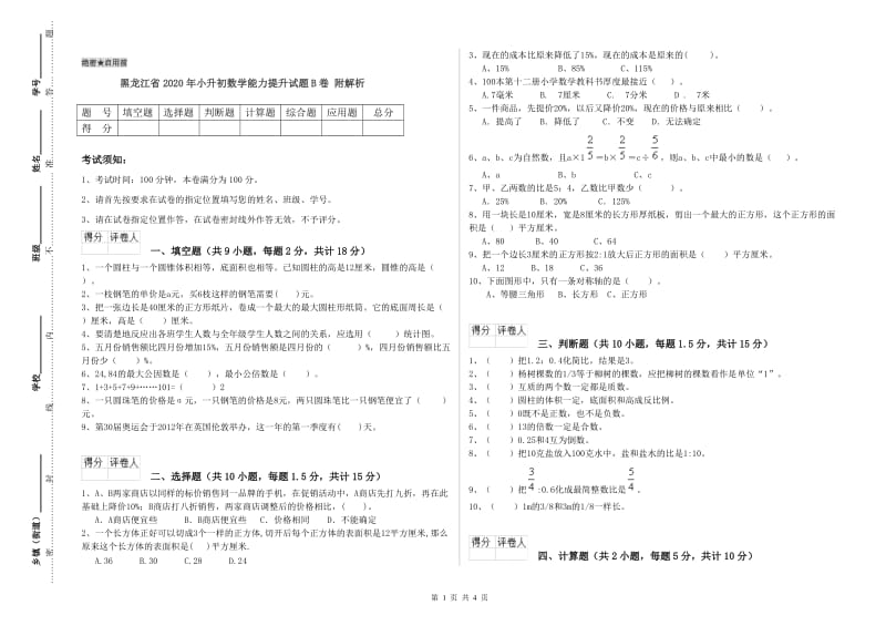 黑龙江省2020年小升初数学能力提升试题B卷 附解析.doc_第1页