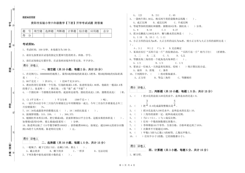 贵阳市实验小学六年级数学【下册】开学考试试题 附答案.doc_第1页