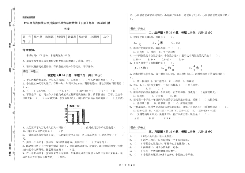 黔东南苗族侗族自治州实验小学六年级数学【下册】每周一练试题 附答案.doc_第1页