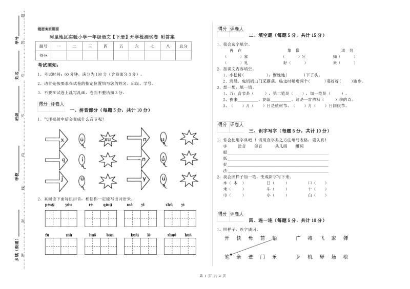 阿里地区实验小学一年级语文【下册】开学检测试卷 附答案.doc_第1页