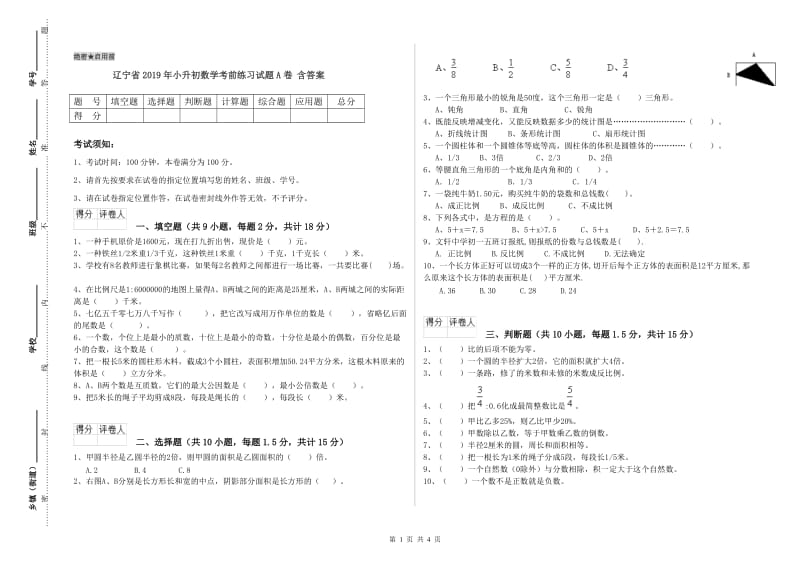 辽宁省2019年小升初数学考前练习试题A卷 含答案.doc_第1页