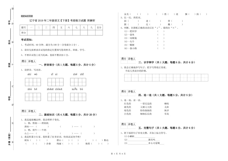 辽宁省2019年二年级语文【下册】考前练习试题 附解析.doc_第1页