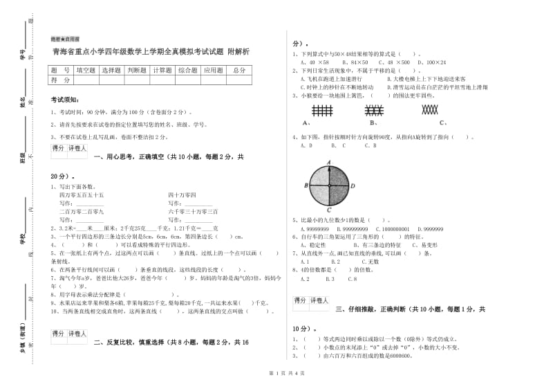 青海省重点小学四年级数学上学期全真模拟考试试题 附解析.doc_第1页