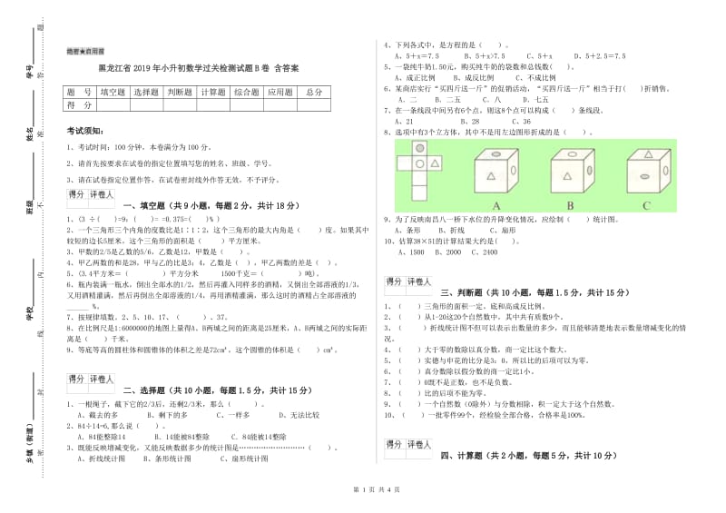 黑龙江省2019年小升初数学过关检测试题B卷 含答案.doc_第1页