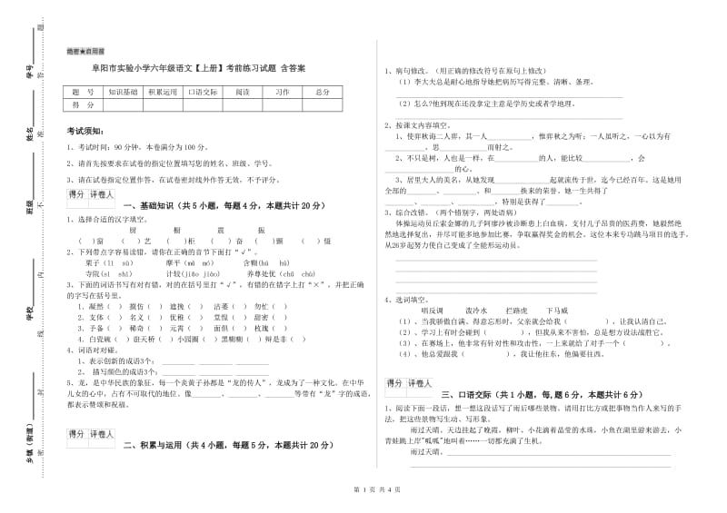 阜阳市实验小学六年级语文【上册】考前练习试题 含答案.doc_第1页