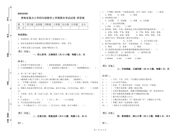 青海省重点小学四年级数学上学期期末考试试卷 附答案.doc_第1页