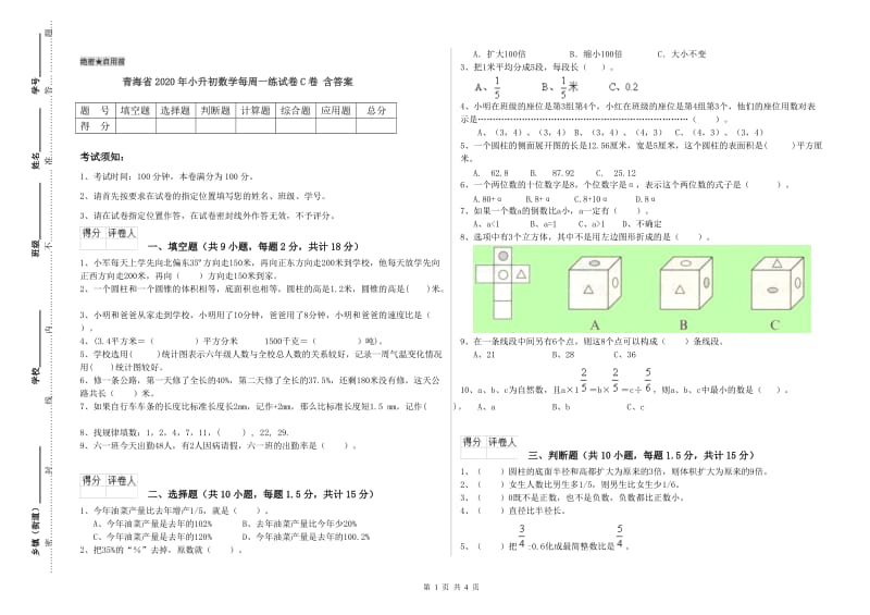 青海省2020年小升初数学每周一练试卷C卷 含答案.doc_第1页