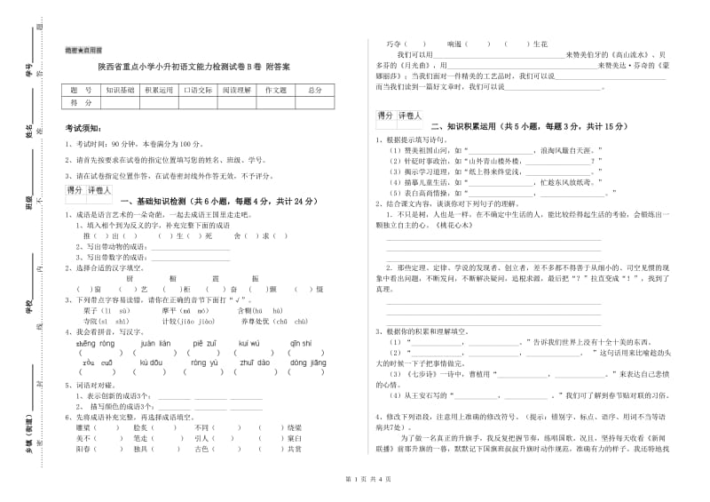 陕西省重点小学小升初语文能力检测试卷B卷 附答案.doc_第1页