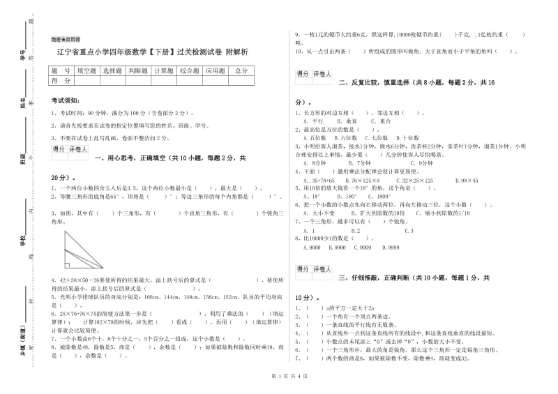 辽宁省重点小学四年级数学【下册】过关检测试卷 附解析.doc_第1页