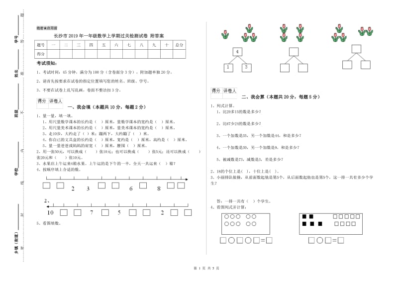 长沙市2019年一年级数学上学期过关检测试卷 附答案.doc_第1页